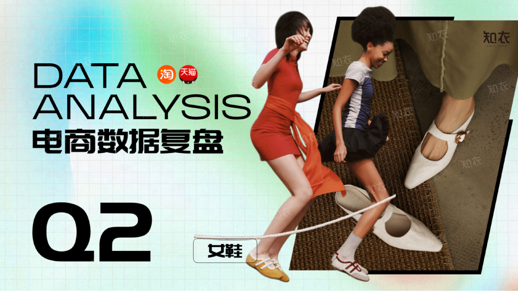 26Q2销售复盘—女鞋大盘