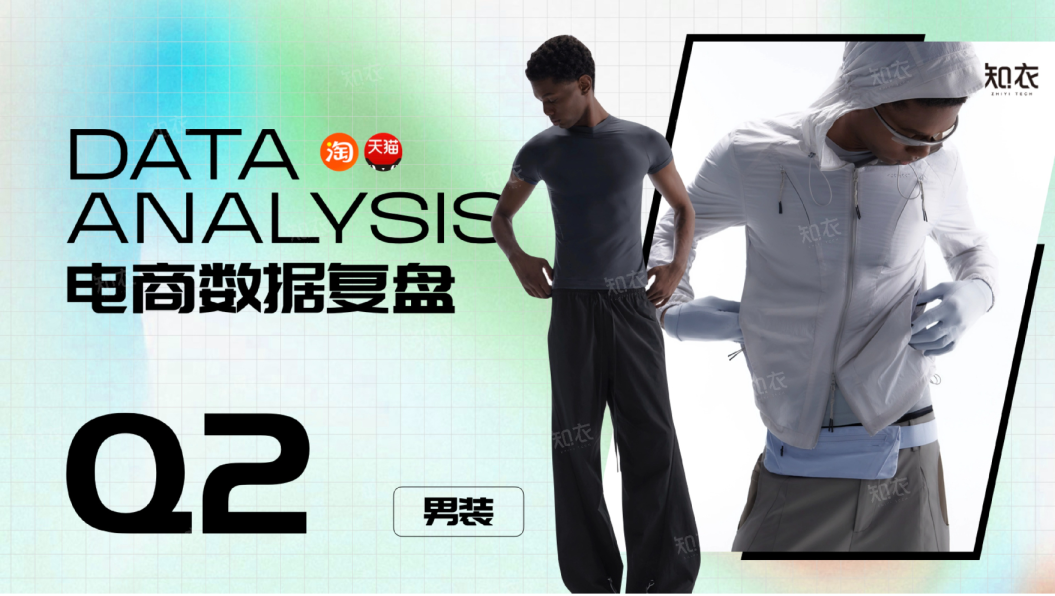 26Q2销售复盘—男装大盘