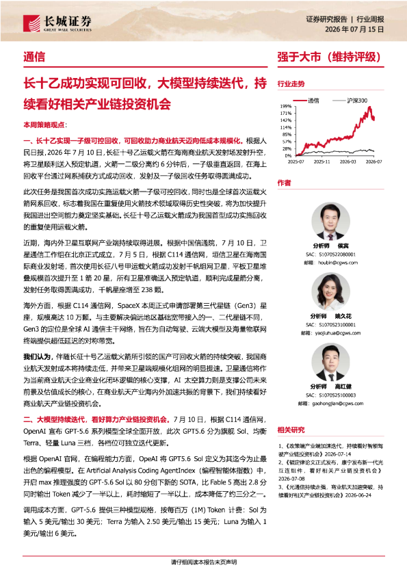 长十乙成功实现可回收，大模型持续迭代，持续看好通信产业链投资机会