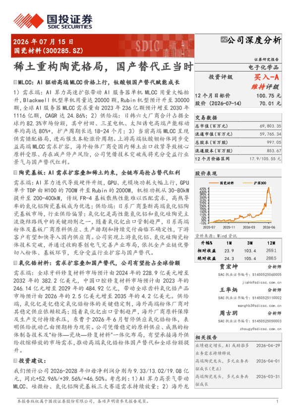 国瓷材料(300285.SZ)：稀土重构陶瓷格局，国产替代正当时