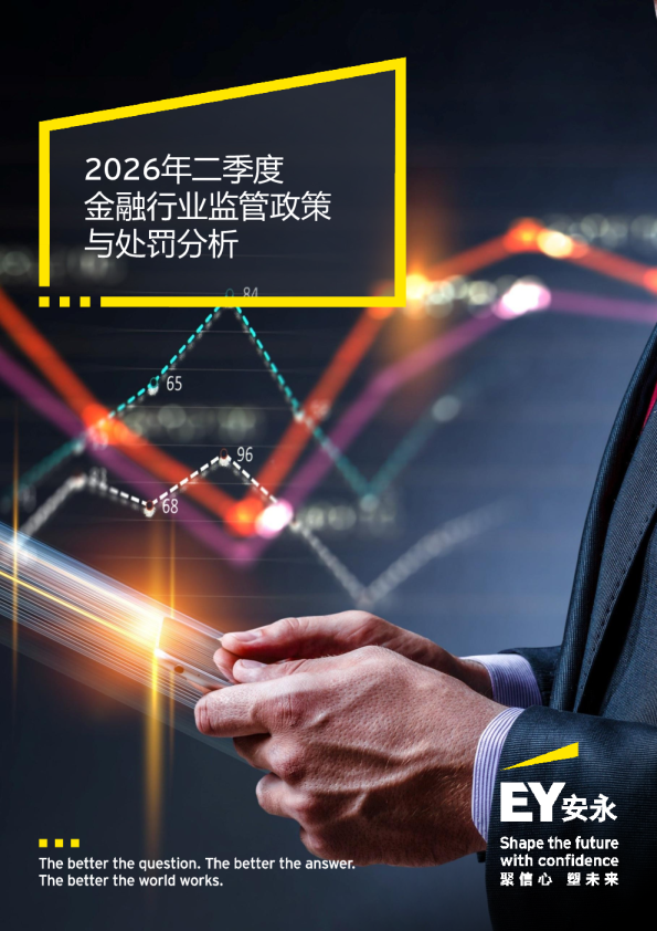 2026年二季度金融行业监管政策与处罚分析