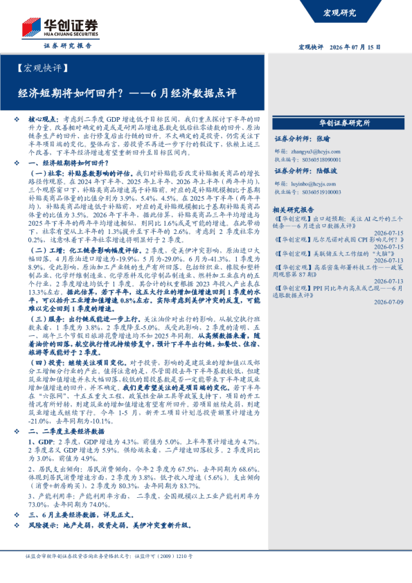 经济短期将如何回升？——6月经济数据点评