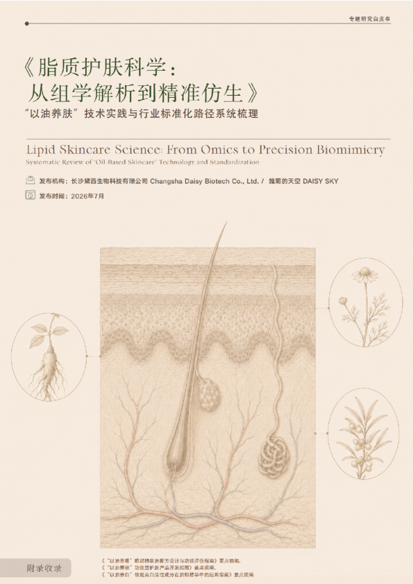 脂质护肤科学：从组学解析到精准仿生