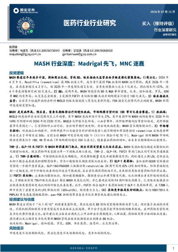 医药行业行业研究：MASH行业深度：Madrigal先飞，MNC逐鹿