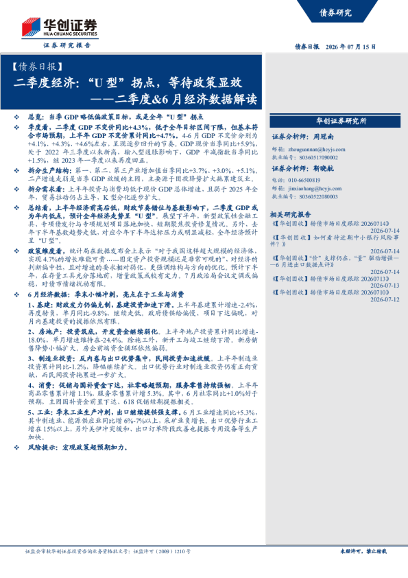 二季度经济：“U型”拐点，等待政策显效——二季度&6月经济数据解读