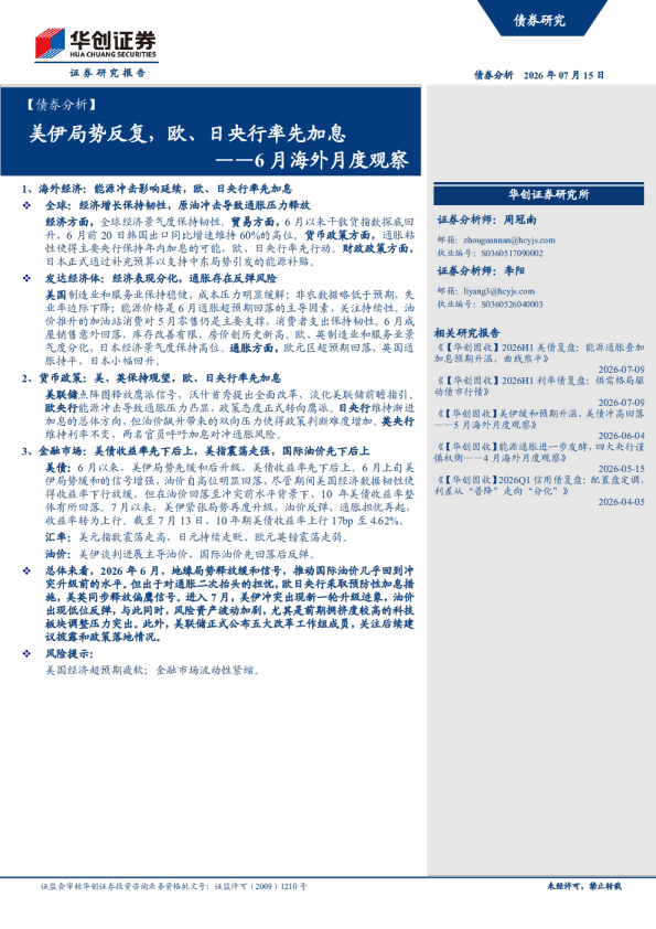 6月海外月度观察：美伊局势反复，欧、日央行率先加息