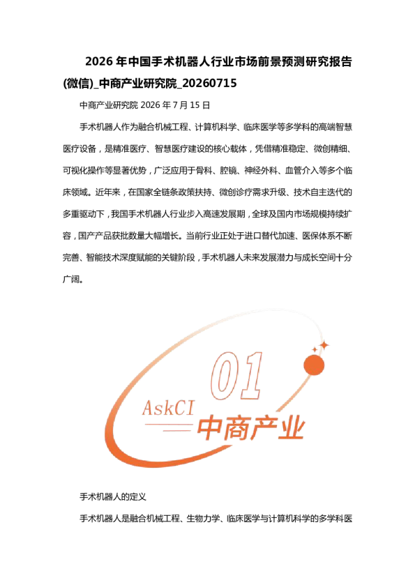 2026年中国手术机器人行业市场前景预测研究报告
