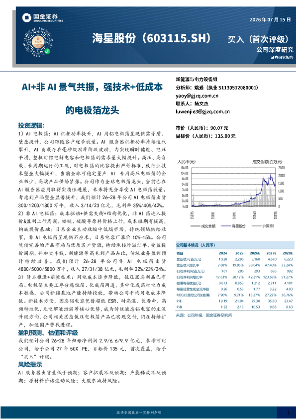 AI+非AI景气共振，强技术+低成本的电极箔龙头