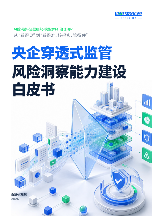 2026央企穿透式监管风险洞察能力建设白皮书
