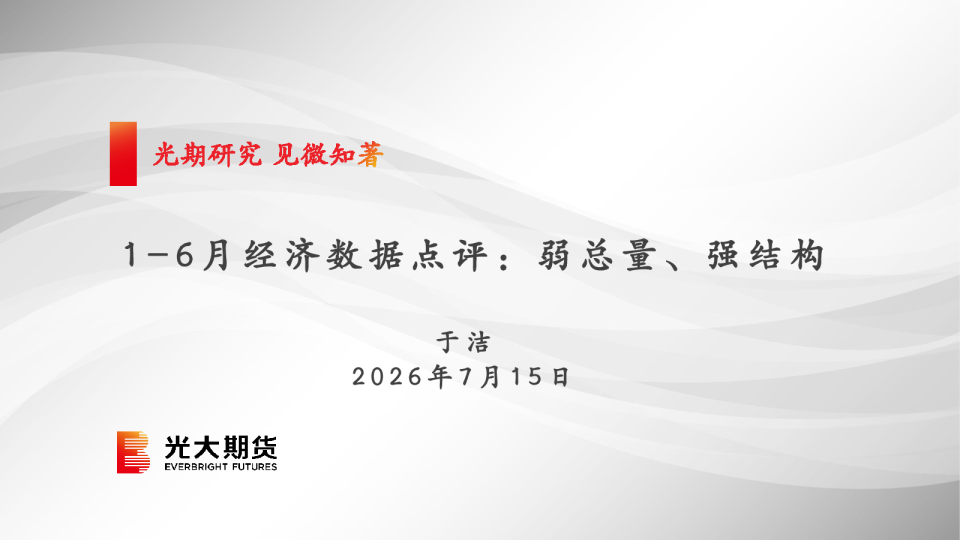 1-6月经济数据点评：弱总量、强结构