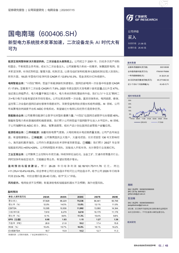 国电南瑞（600406.SH）新型电力系统技术变革加速，二次设备龙头AI时代大有可为