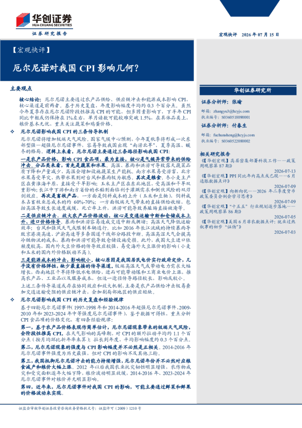 厄尔尼诺对我国CPI影响几何？