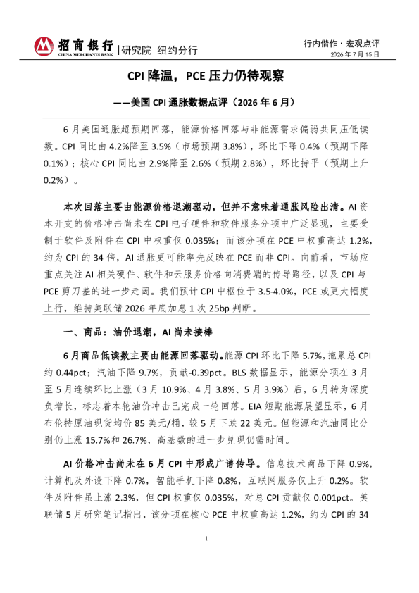 美国CPI通胀数据点评（2026年6月）