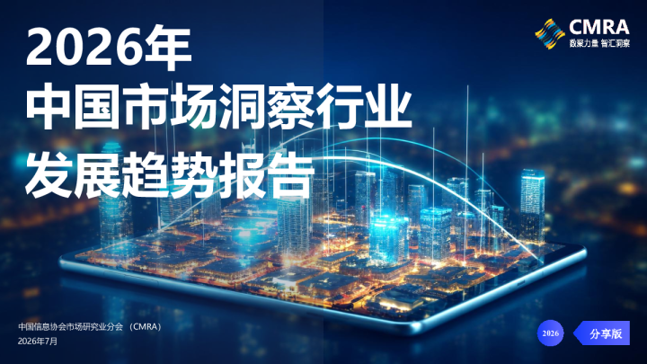 2026年中国市场洞察行业发展趋势报告