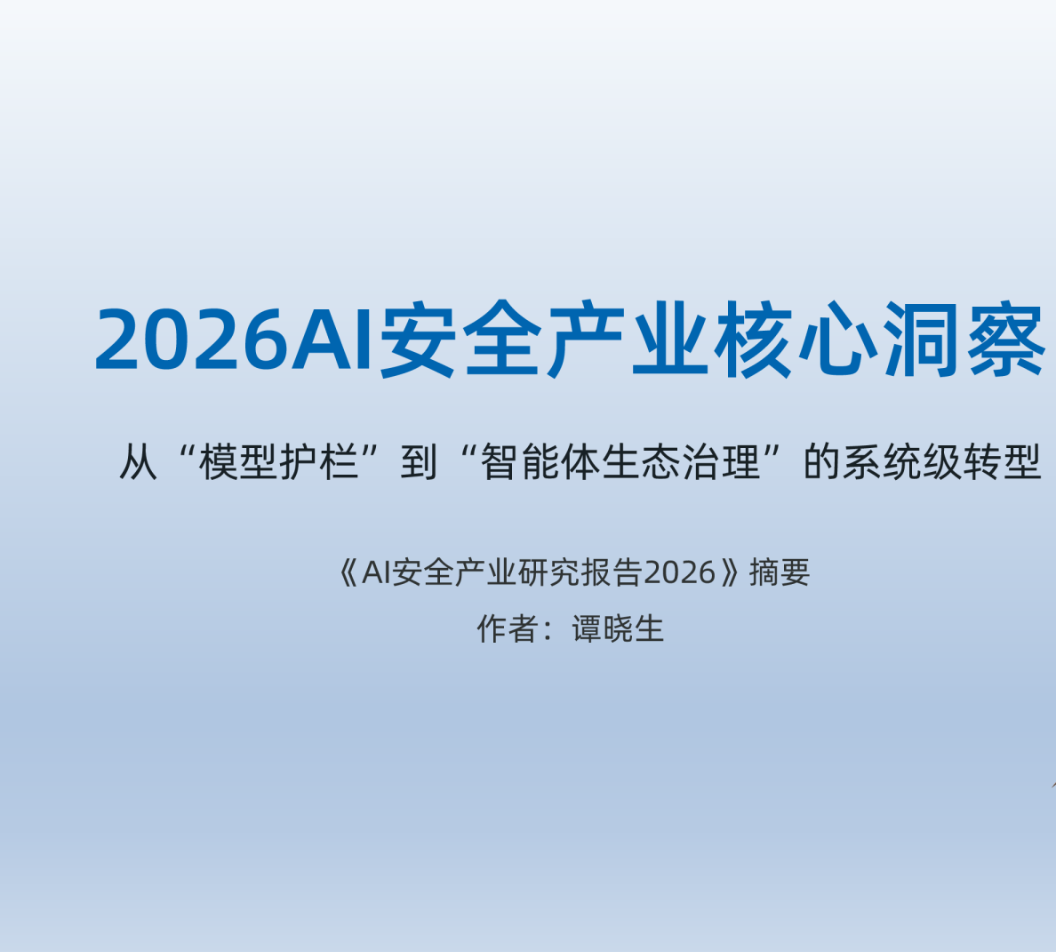 2026AI安全产业核心洞察：从“模型护栏”到“智能体生态治理”的系统级转型