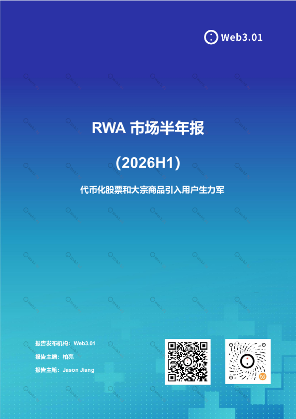 RWA市场半年报：(2026H1) ：代币化股票和大宗商品引入用户生力军