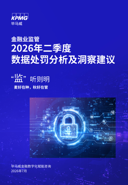 金融业监管 2026年二季度 数据处罚分析及洞察建议