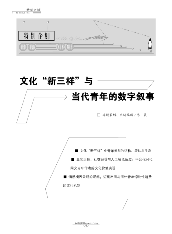 文化“新三样”与当代青年的数字叙事