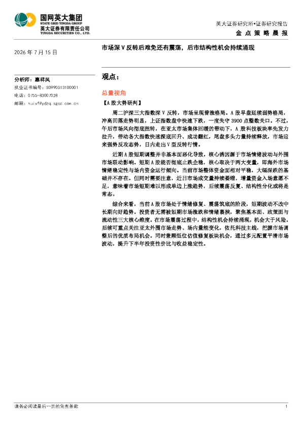 金点策略晨报：市场深V反转后难免还有震荡，后市结构性机会持续涌现