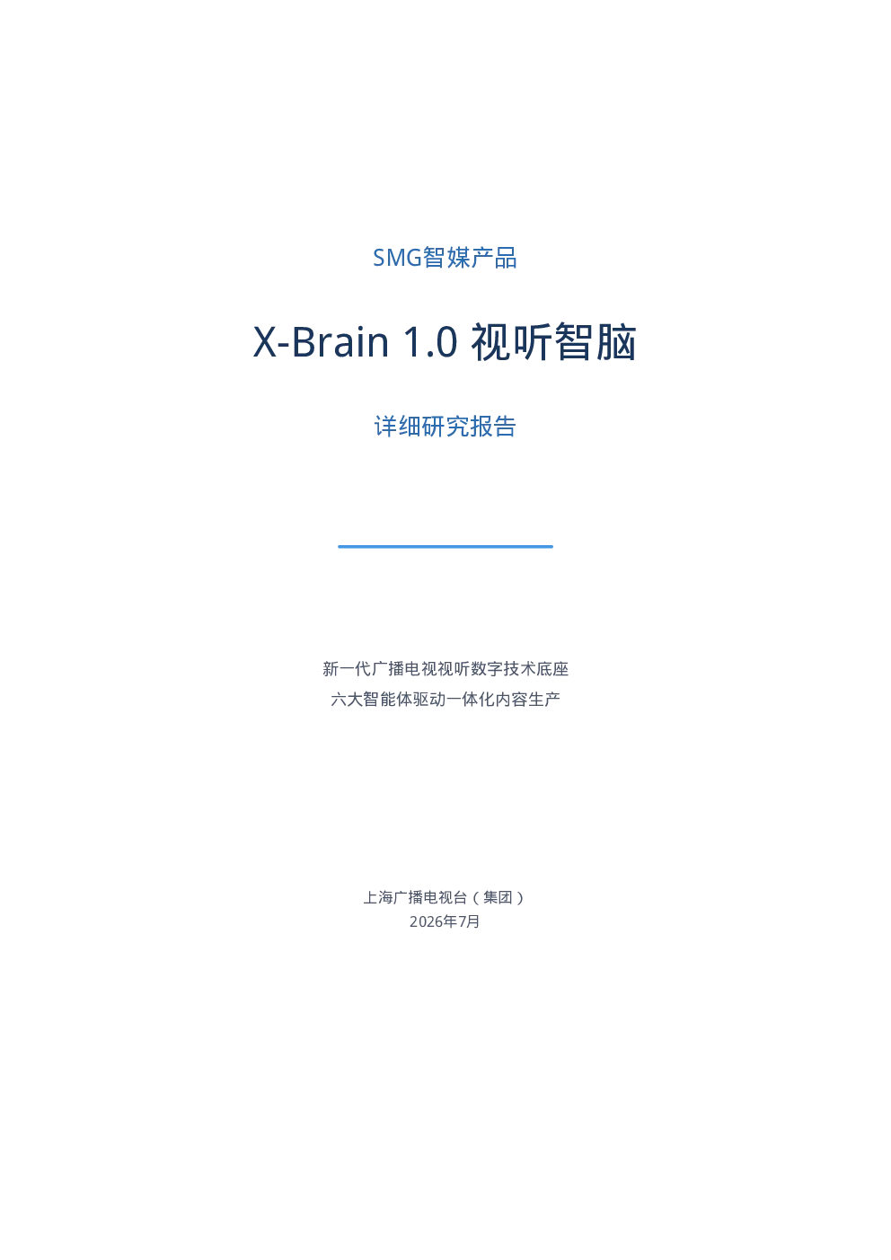 X-Brain 1.0 视听智脑详细研究报告