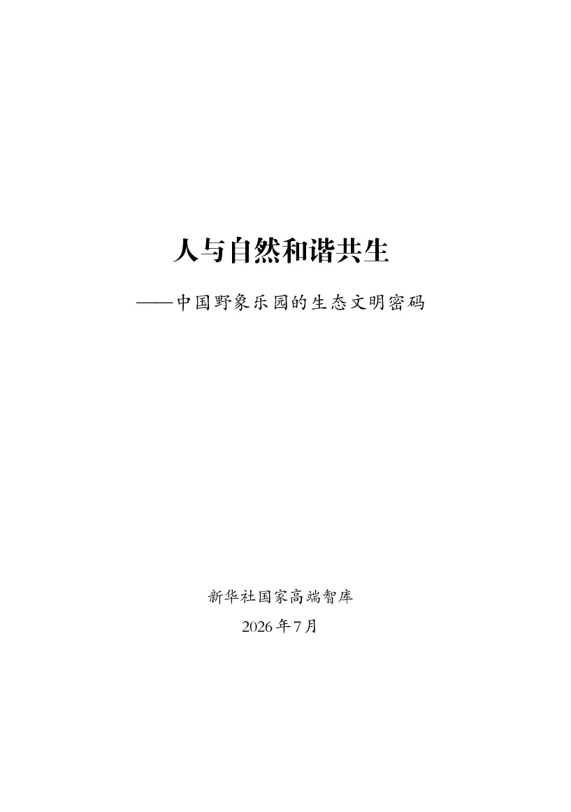 人与自然和谐共生——中国野象乐园的生态文明密码