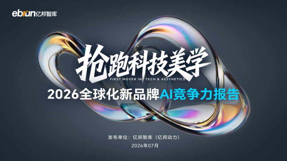 抢跑科技美学：2026全球化新品牌AI竞争力报告
