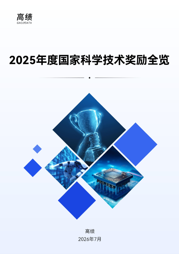 2025年度国家科学技术奖励全览