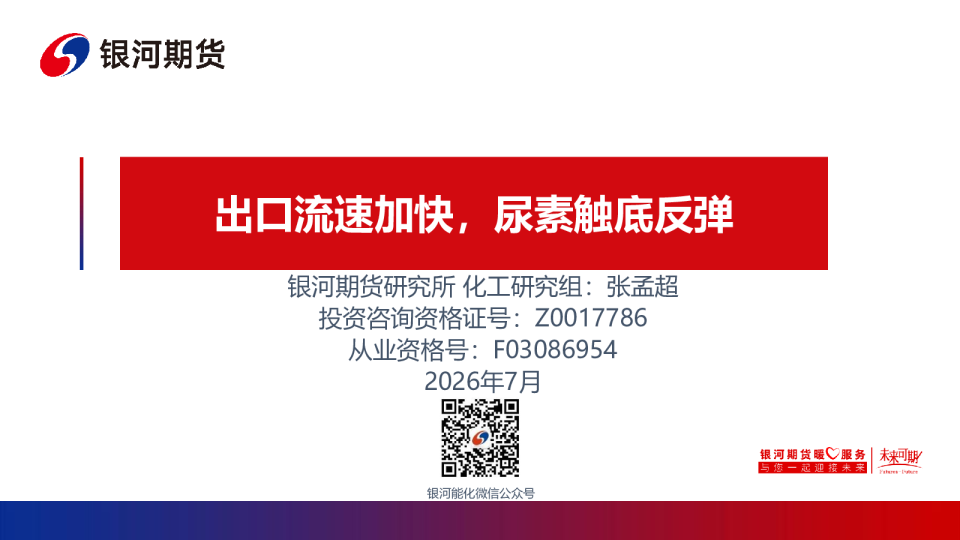 出口流速加快，尿素触底反弹