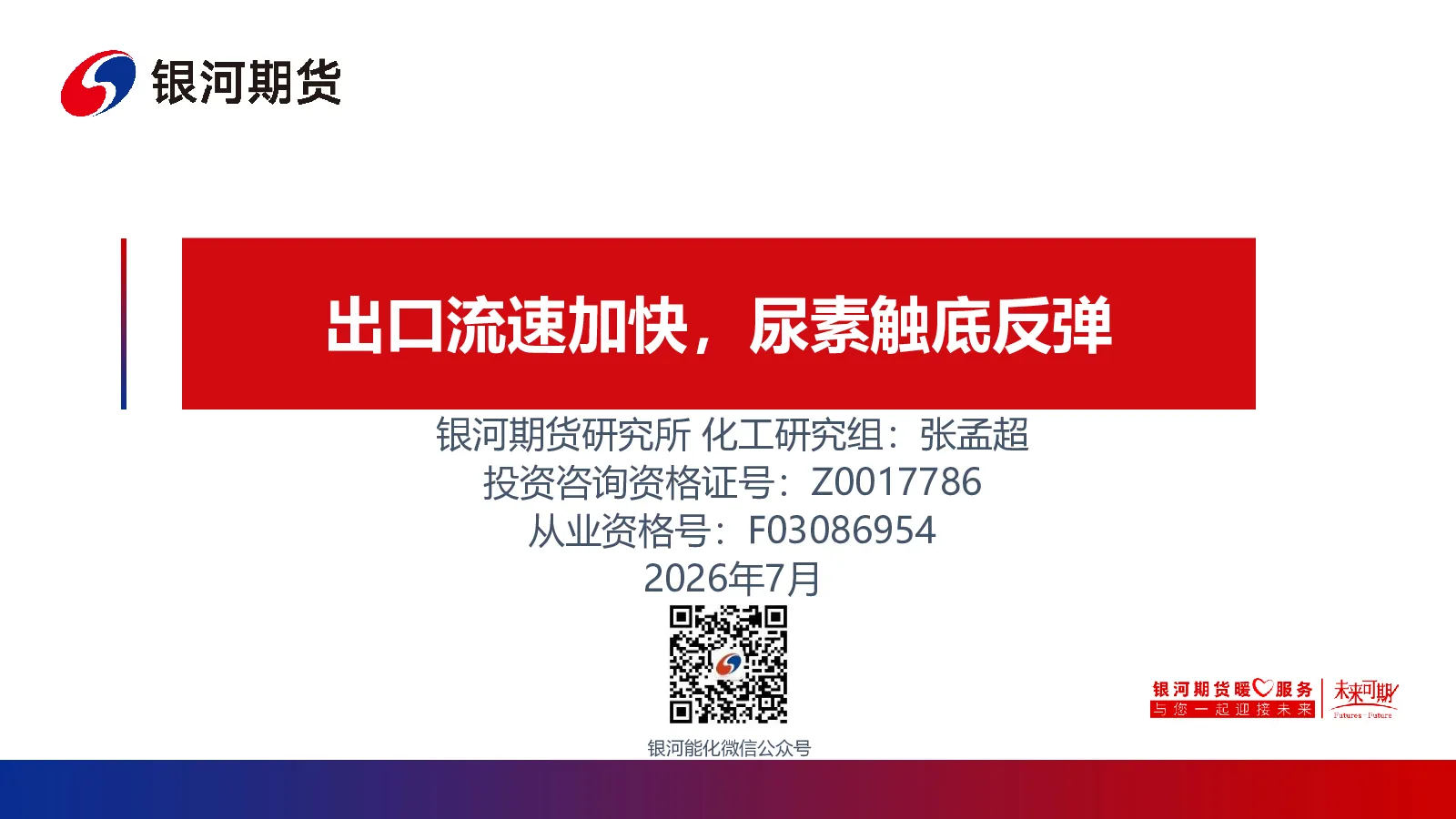 出口流速加快，尿素触底反弹