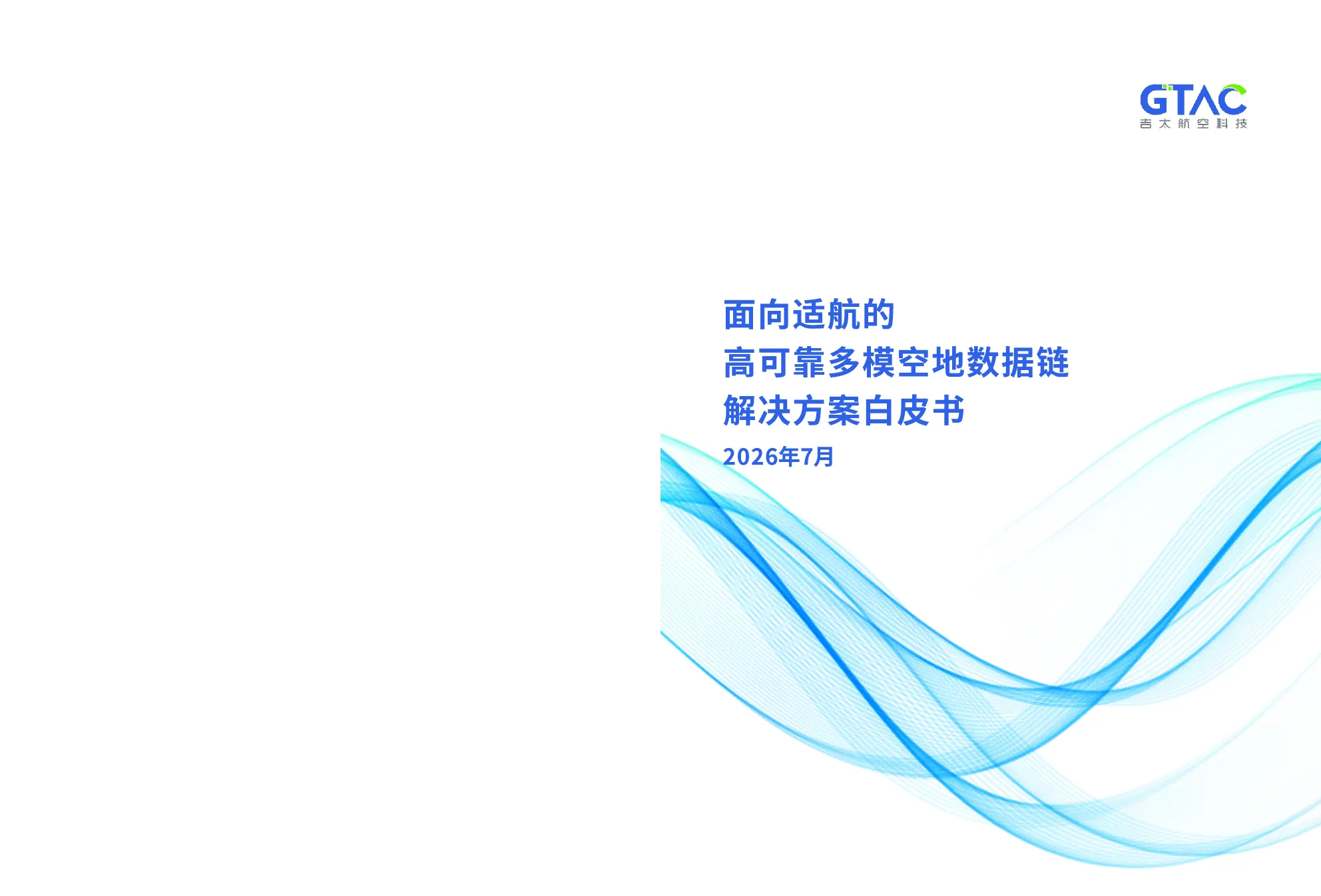 面向适航的高可靠多模空地数据链解决方案白皮书