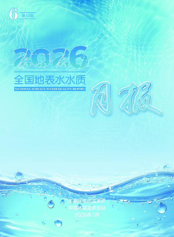 2026年全国地表水水质月报：2026