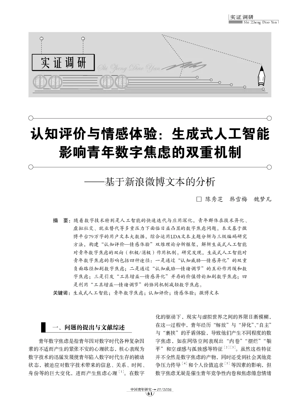 基于新浪微博文本的分析：认知评价与情感体验：生成式人工智能影响青年数字焦虑的双重机制