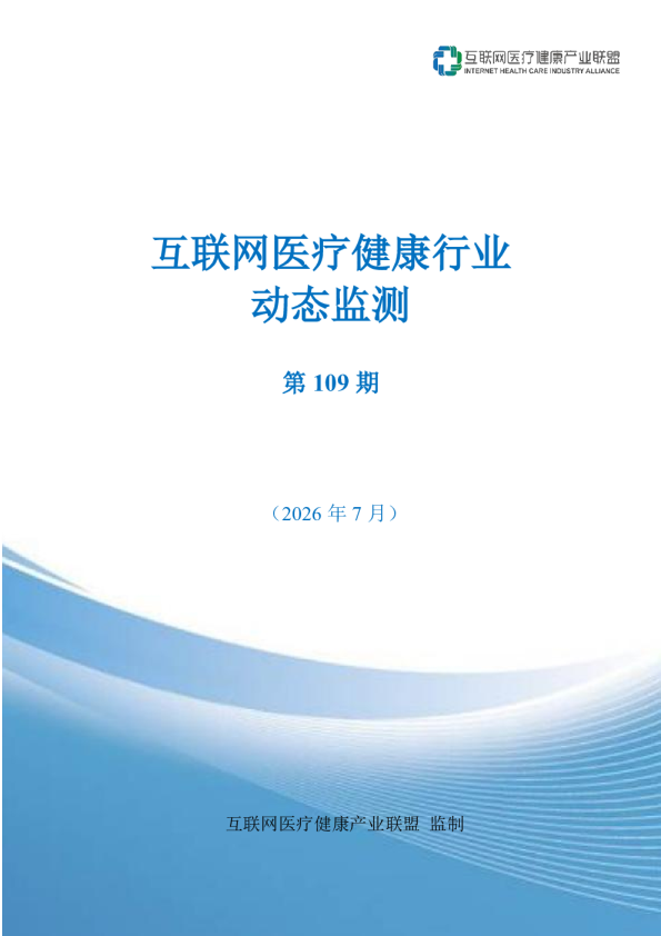 互联网医疗健康行业动态监测（第109期）