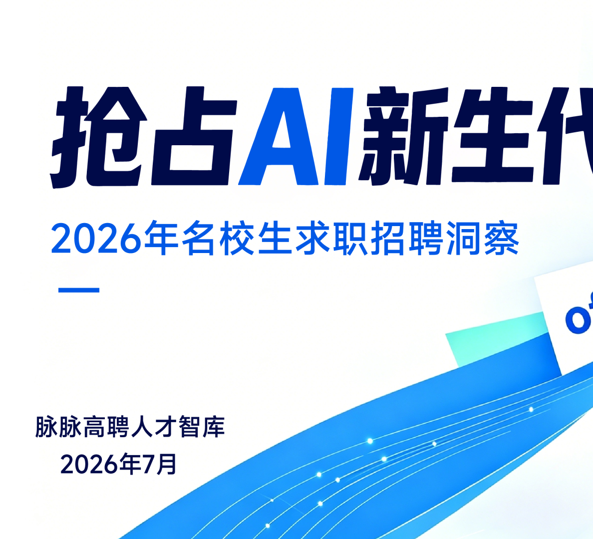 高聘人才智库抢占AI新生代：2026年名校生求职招聘洞察报告