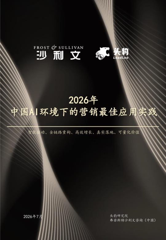 2026年中国AI环境下的营销最佳应用实践