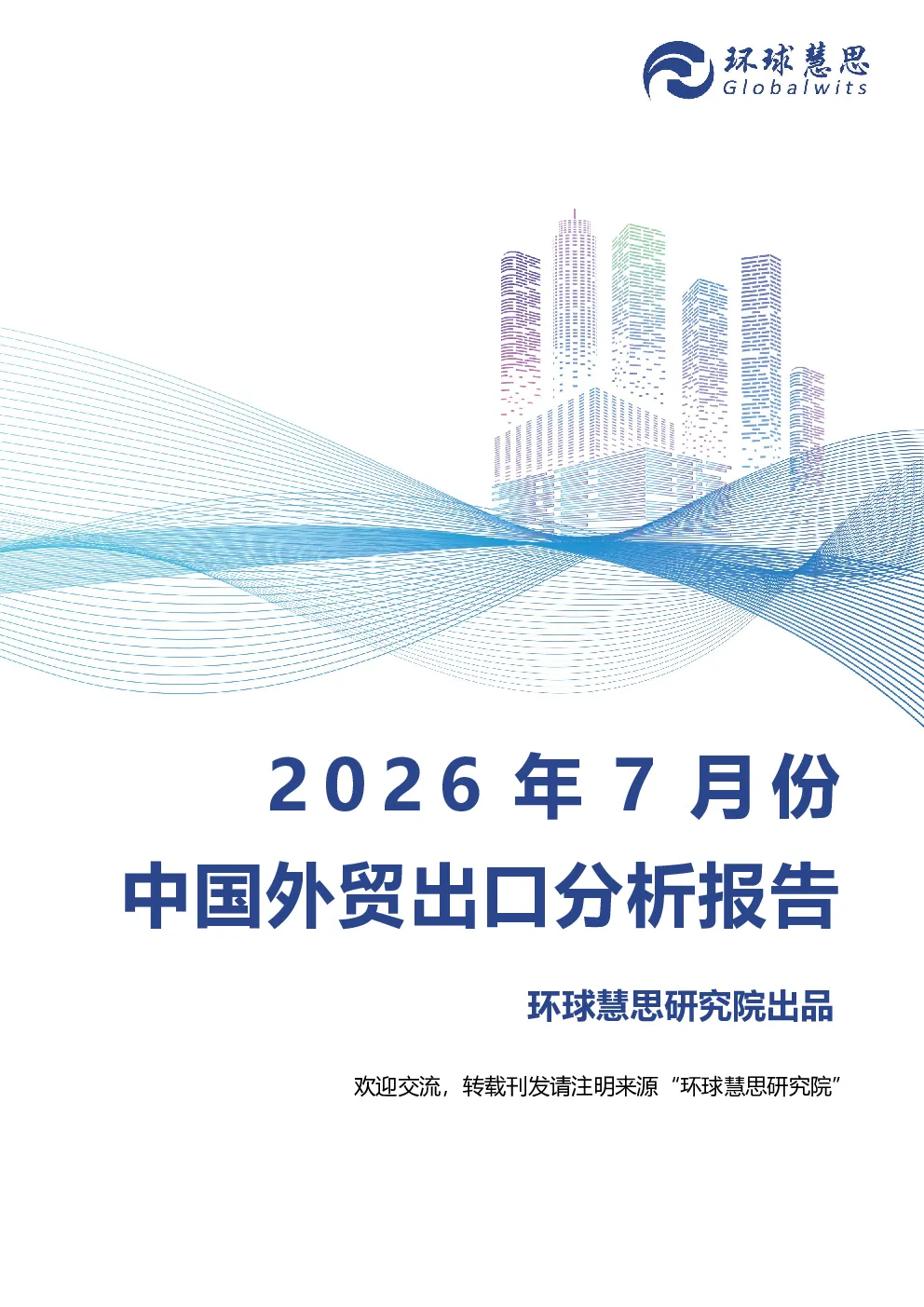 2026年7月份中国外贸出口分析报告