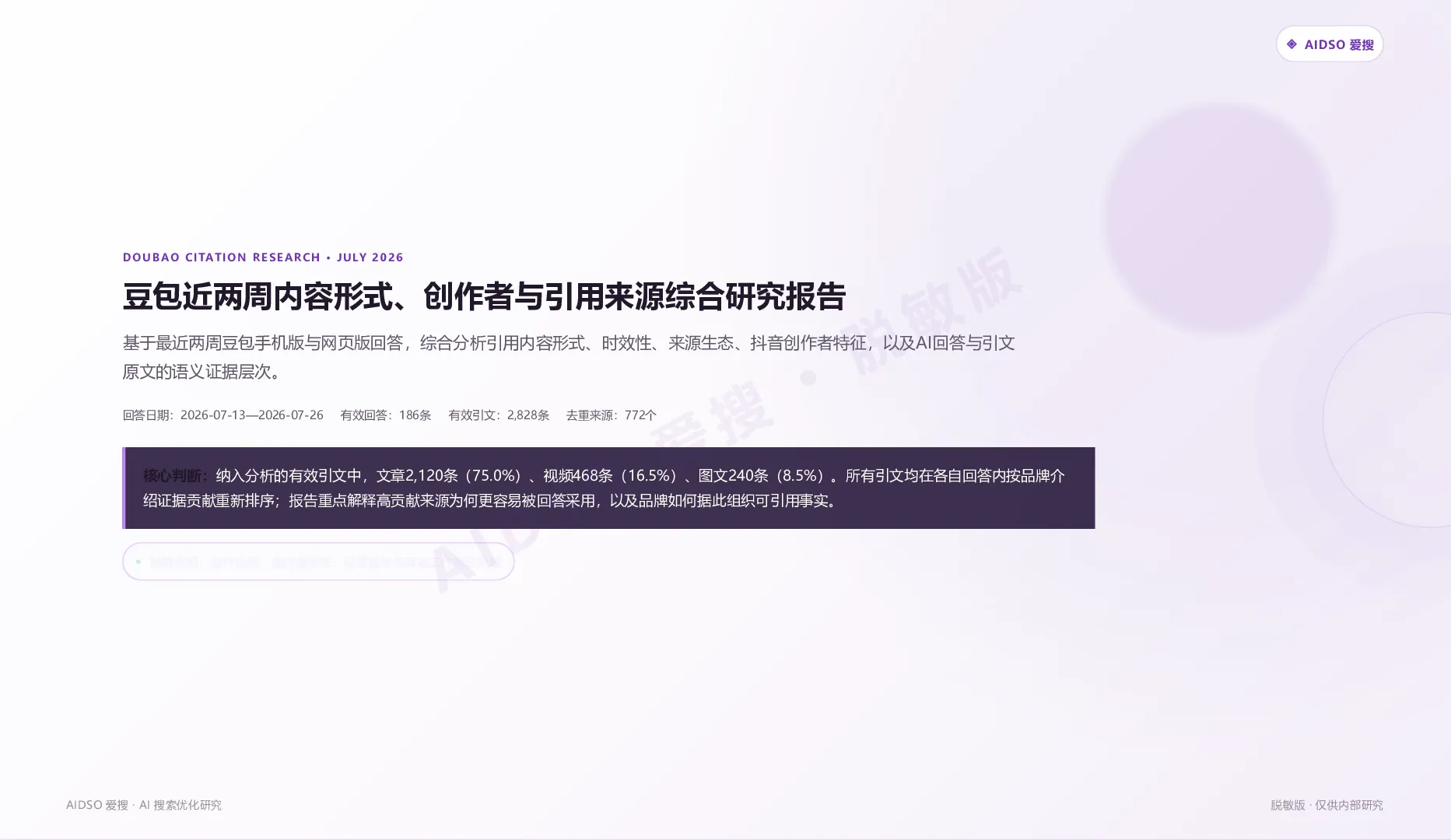 豆包近两周内容形式、创作者与引用来源综合研究报告