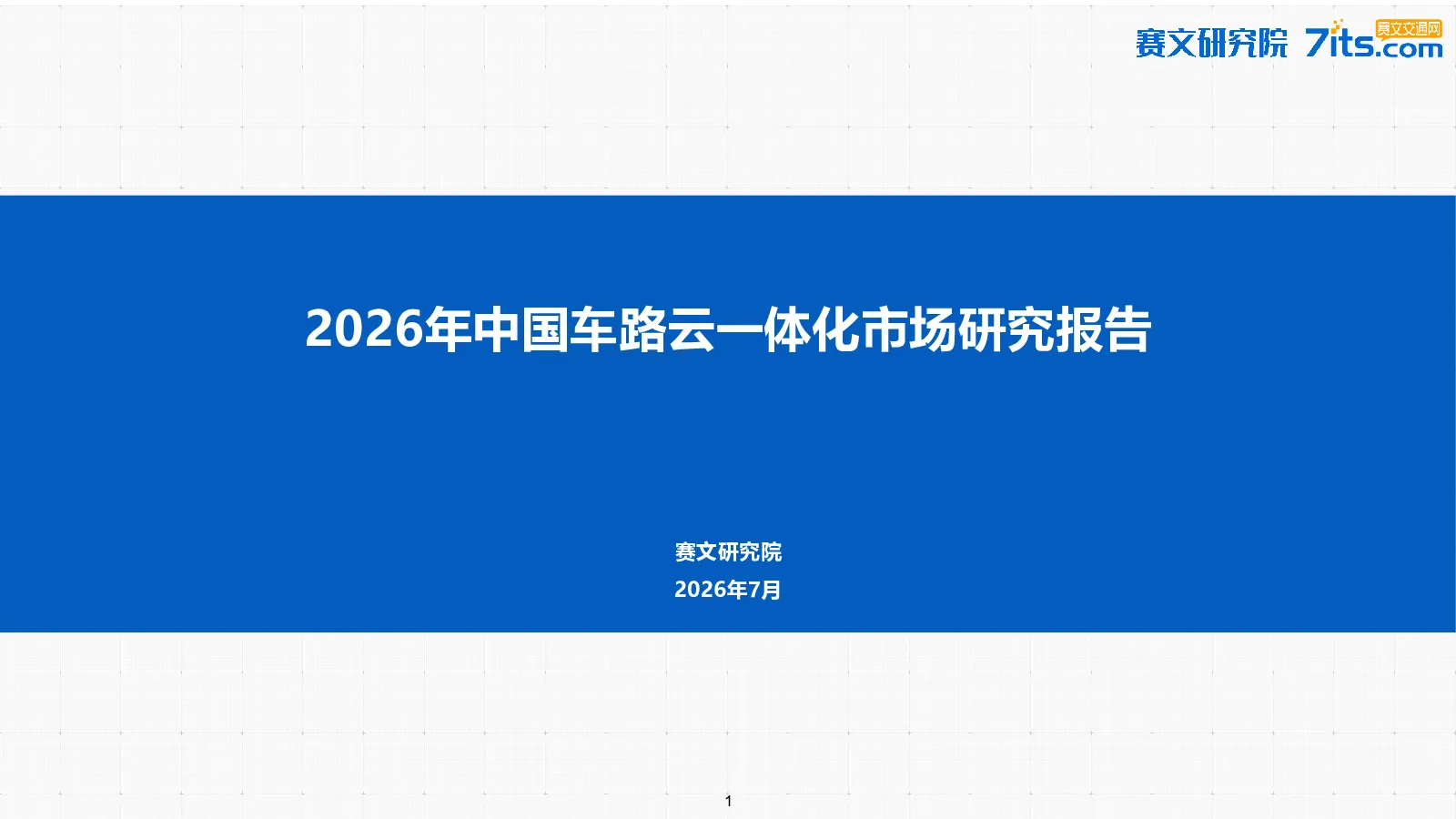 2026年中国车路云一体化市场研究报告