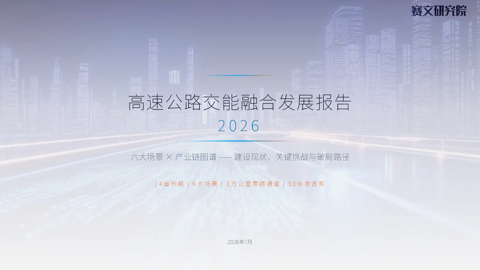 高速公路交能融合发展报告2026