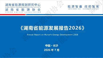 湖南省能源发展报告2026
