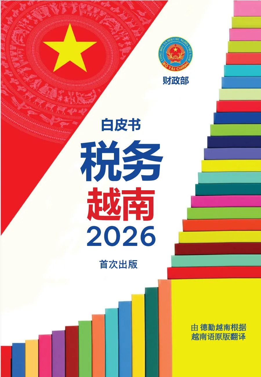 越南税务局越南税务白皮书2026年版