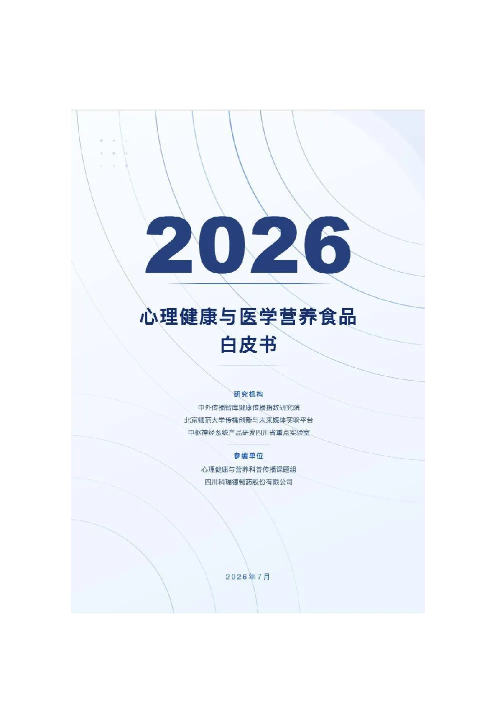 2026心理健康与医学营养食品白皮书