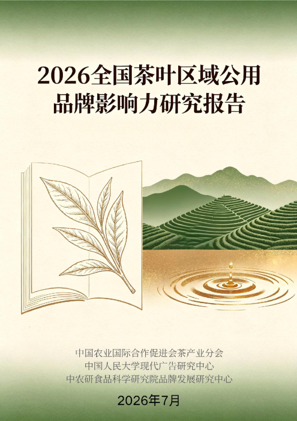 2026全国茶叶区域公用品牌影响力研究报告