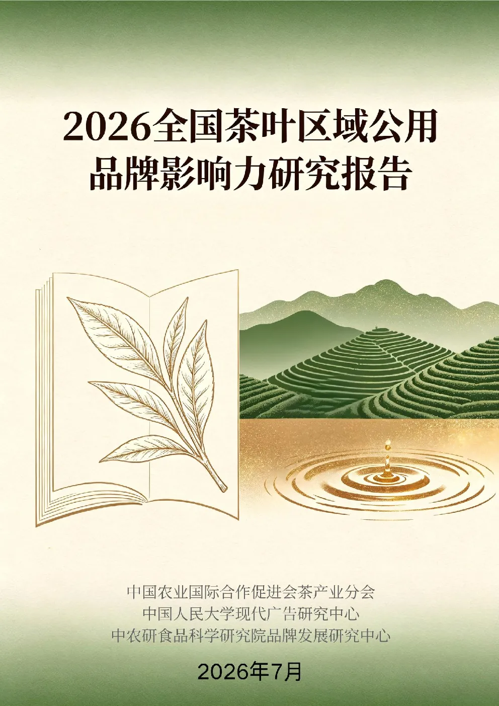 2026全国茶叶区域公用品牌影响力研究报告