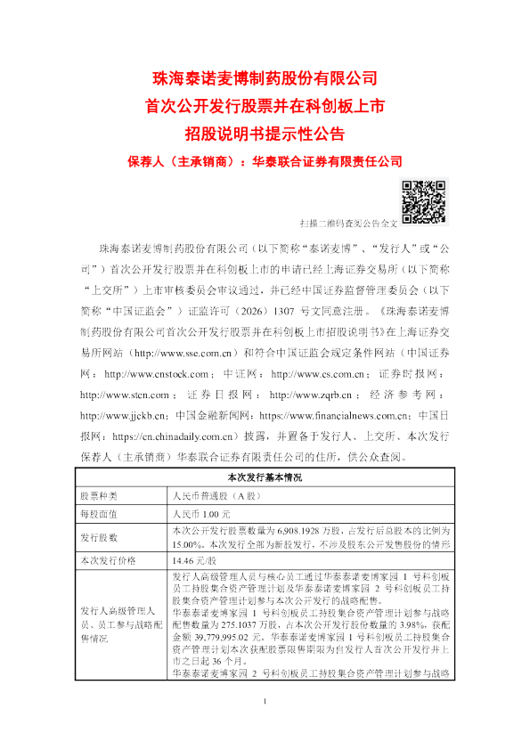 泰诺麦博：首次公开发行股票并在科创板上市招股说明书提示性公告