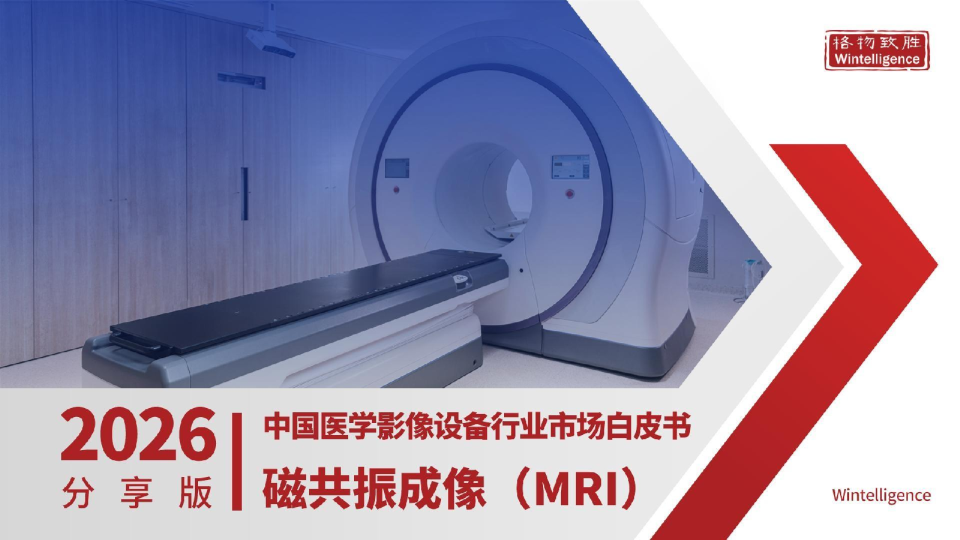 2026中国医学影像行业磁共振成像（MRI）设备市场白皮书