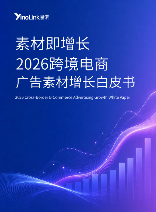 素材即增长2026跨境电商广告素材增长白皮书