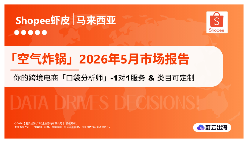 马来西亚Shopee虾皮2026年空气炸锅5月市场动态报告