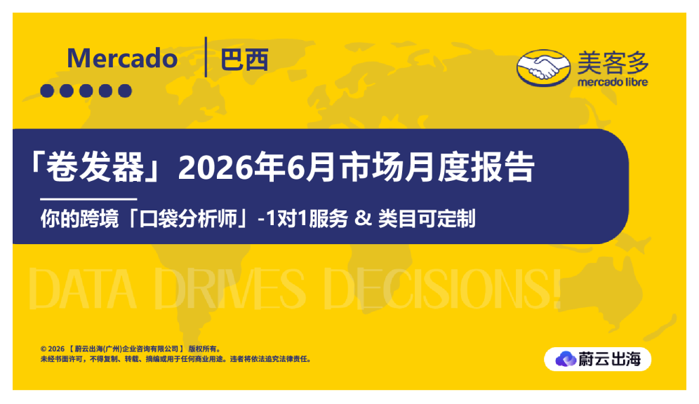 巴西Mercado美客多2026年卷发器6月市场月度报告