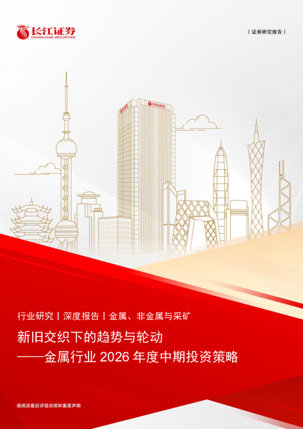 金属行业2026年度中期投资策略：新旧交织下的趋势与轮动
